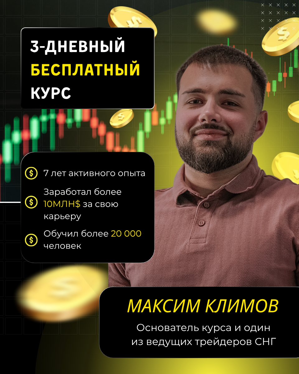 Максим Климов - Инструктор курса